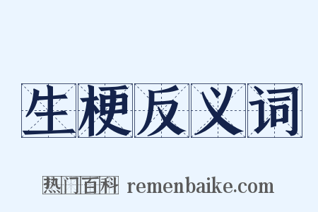 生梗反义词是什么意思的图片